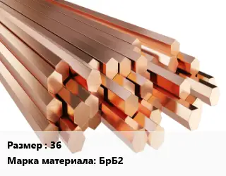 Шестигранник бронзовый 36 Марка: БрБ2